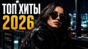 Хиты 2026| Музыка в тренде 2026🔥Самые лучшие песни 2026🔥Новинки 2026 музыки