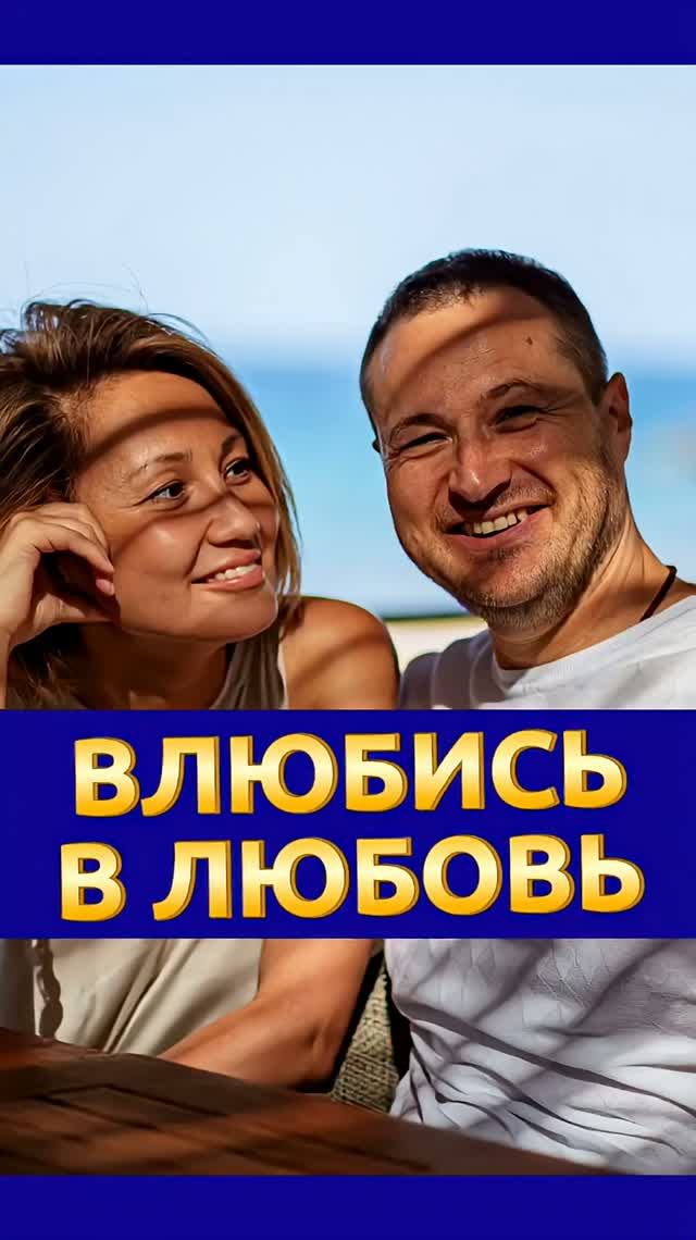 Влюбись в любовь смотреть онлайн