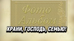 «Храни, Господь, семью» - трогательная песня о семье