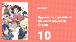 Кружок по страйкболу женской гимназии Стелла 10 серия (аниме-сериал, 2013)