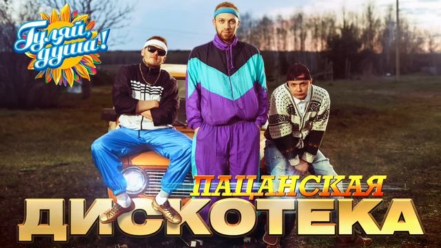 ПАЦАНСКАЯ ДИСКОТЕКА 2026 Самые Настоящие Пацанские и Душевные Хиты Онлайн на RUTUBE 2026