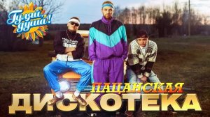 ПАЦАНСКАЯ ДИСКОТЕКА 2026 Самые Настоящие Пацанские и Душевные Хиты Онлайн на RUTUBE 2026