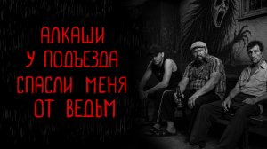 О ЧЕМ БОРМОЧУТ АЛКАШИ | Тени Города