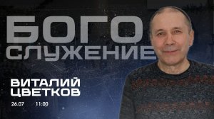 Воскресное собрание 26.07.2026 - Цветков Виталий