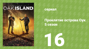 Проклятие острова Оук 5 сезон 16 серия (документальный сериал, 2014)