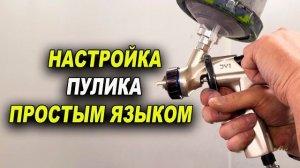 Настройка краскопульта понятным языком подробно