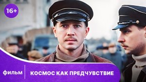 Космос как предчувствие. Фильм. Драма. Смотреть онлайн в хорошем качестве