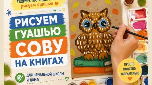 Рисуем сову на книгах. ИЗО в начальной школе. Осенние сюжеты для рисования с детьми.