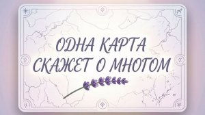 Одна карта скажет о многом