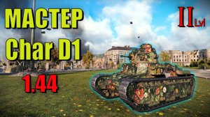 Char D1. Бой на Мастера. Танк второго уровня, ветки Франции. Мир Танков. World of Tanks.