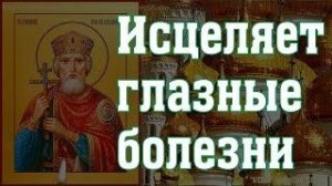Молитва Великому князю Владимиру, укрепляет в вере, исцеляет глазные болезни