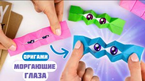 Оригами Моргающие глаза из бумаги