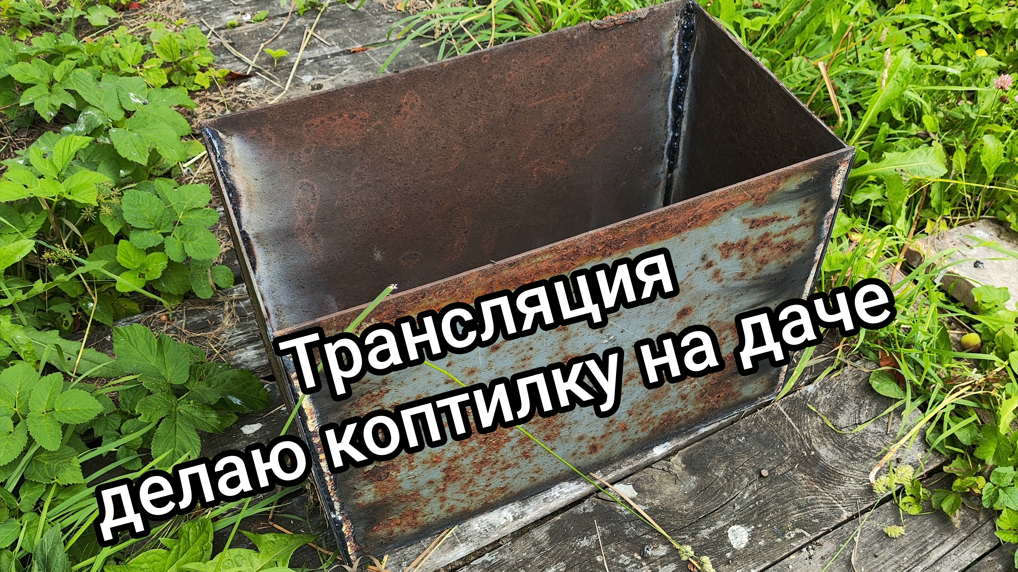 Делаю коптилку на даче