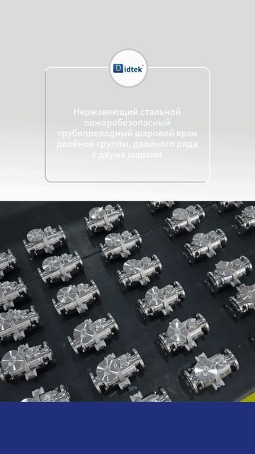 Нержавеющая сталь огнестойкий двойной блок двойная ряд двойной шар трубопроводной шар-DIDTEK