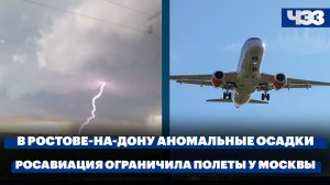 В Ростове-на-Дону аномальные осадки. Росавиация ограничила полеты в районе Московского авиаузла