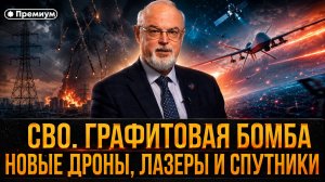 Юрий Кнутов | СВО: графитовая бомба, новые дроны, лазеры и спутники