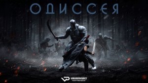 Одиссея / ЭКРАНКА / 2026, фэнтези, боевик, приключения, кино, фильм, Мэтт Дэймон