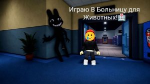 🏥ИГРАЮ В БОЛЬНИЦУ ДЛЯ ЖИВОТНЫХ! ЕЛЛОУ РОБЛОКС!