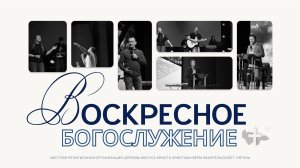 Воскресное богослужение