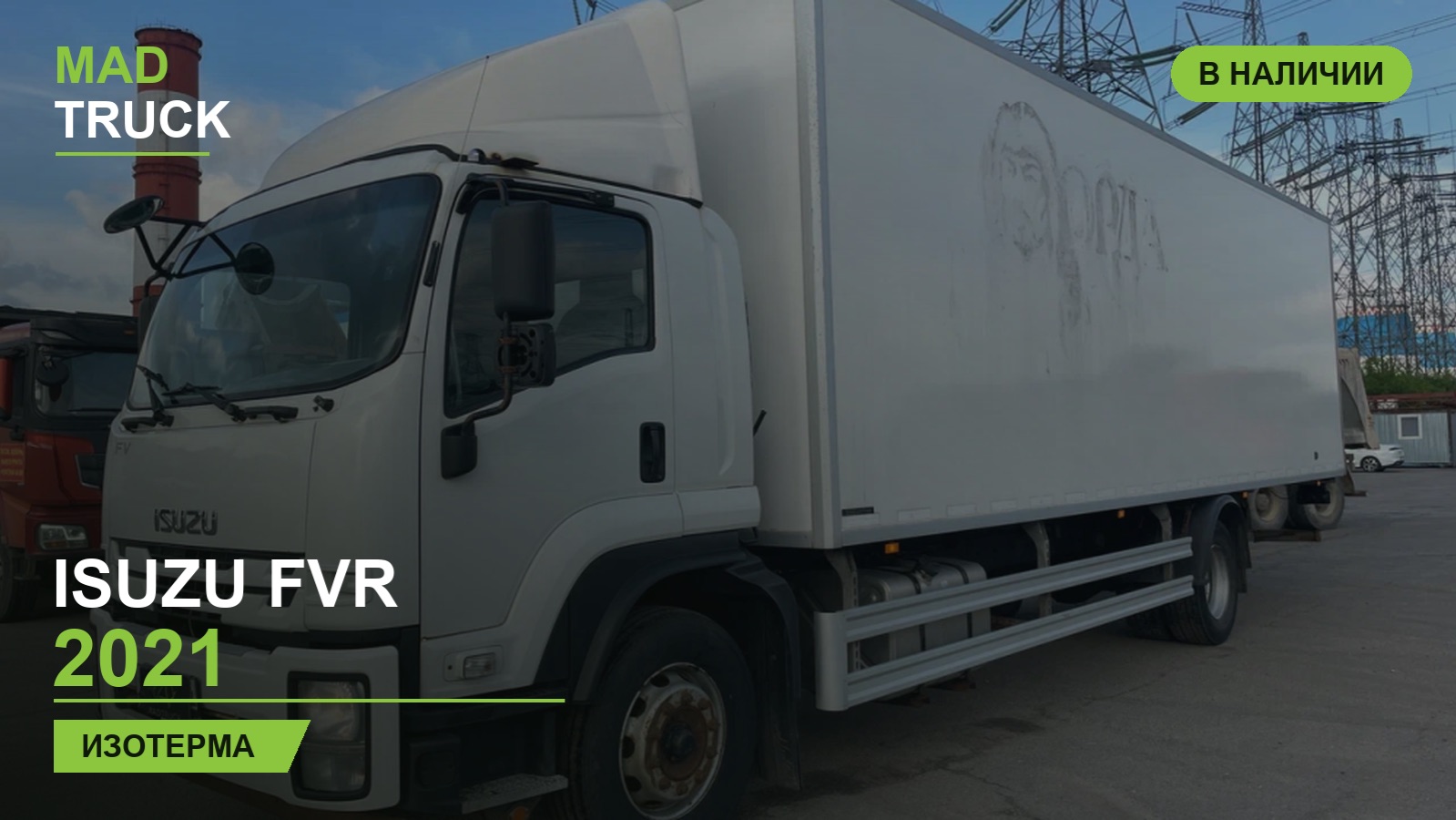 Isuzu FVR, год 2021