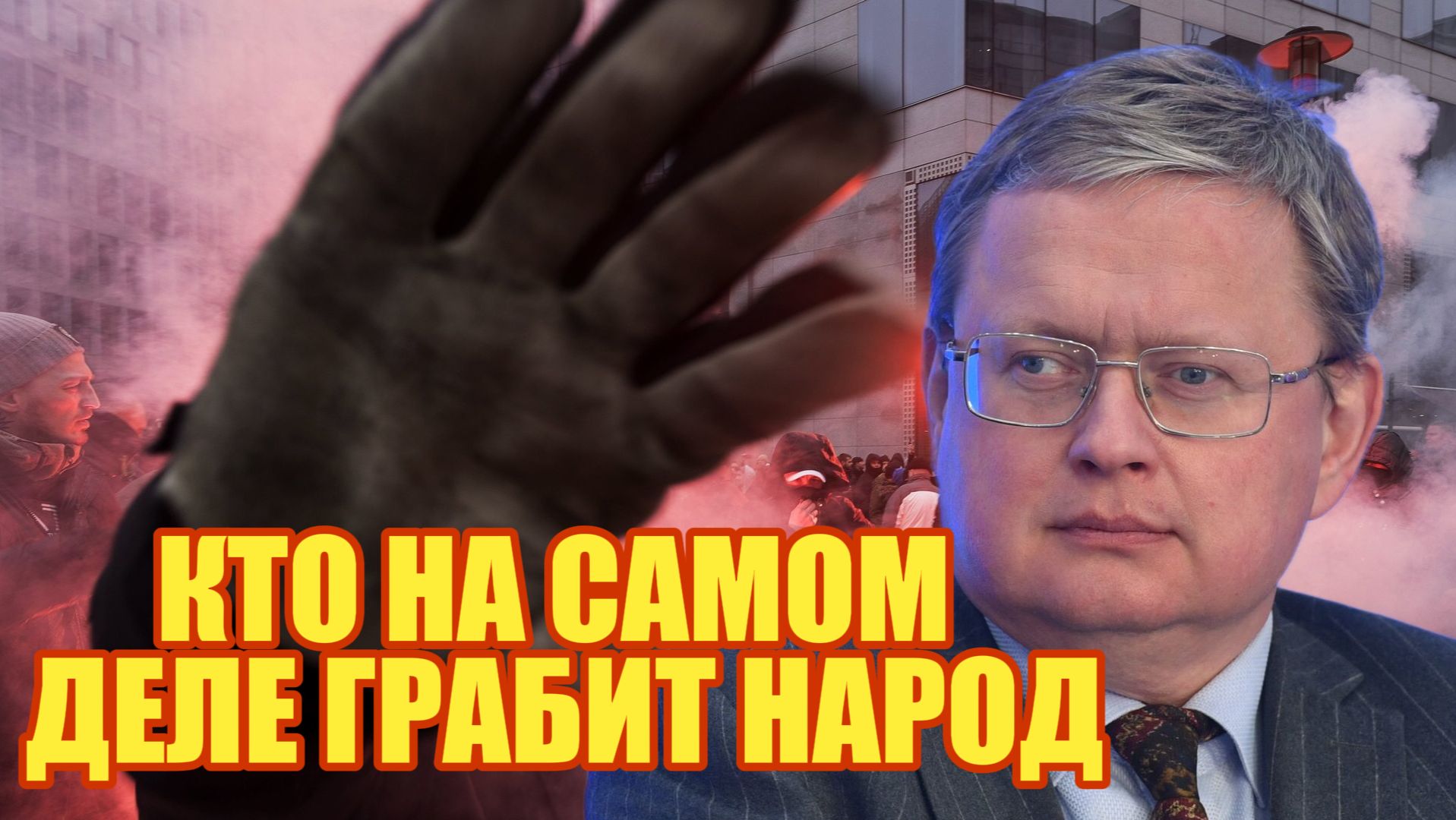 Михаил Делягин КТО НА САМОМ ДЕЛЕ ГРАБИТ НАРОД смотреть онлайн