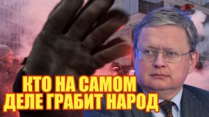 Михаил Делягин КТО НА САМОМ ДЕЛЕ ГРАБИТ НАРОД