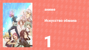 Искусство обмана 1 серия (аниме-сериал, 2016)