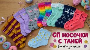 СП НОСОЧКИ С ТАНЕЙ   ОТЧЁТ ЗА ИЮЛЬ   ДВЕ ГОТОВЫЕ РАБОТЫ