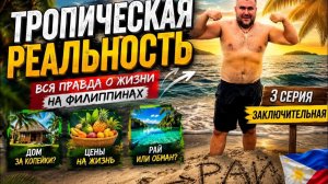 ИСХОД РУССКИХ МУЖИКОВ В ДЖУНГЛИ. Тропическая реальность (3 серия) Заключительная!