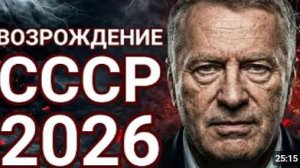ПОСЛЕДНЕЕ ПРОРОЧЕСТВО ЖИРИНОВСКОГО СЕКРЕТНЫЙ ПЛАН СССР 2026