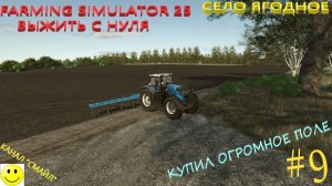 FARMING SIMULATOR 25 Выжить с нуля, карта село Ягодное