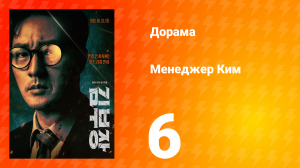 Менеджер Ким 6 серия