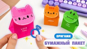 Оригами Пакет с Котиком и Лягушкой из бумаги | Оригами сумочка из бумаги