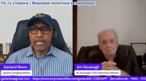 Гарланд Никсон - Д-р Джим Кавана: Американская война и экономика создали  пред. революционный момент