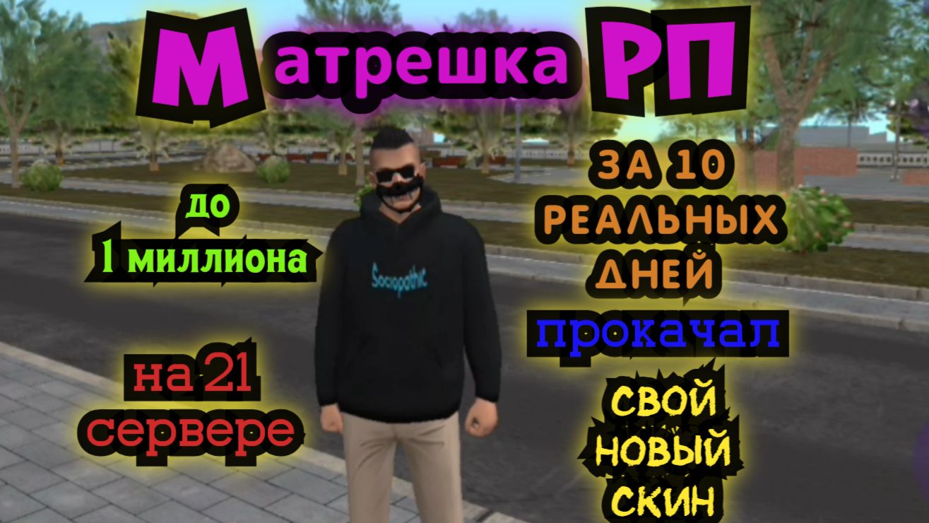 Матрешка РП на 21 сервере игра за день 1-4 смотреть онлайн