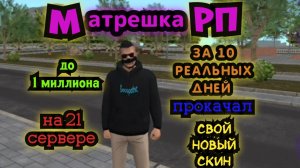 Матрешка РП на 21 сервере игра за день 1-4