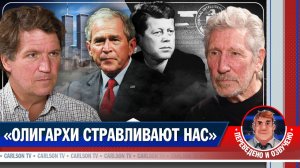 Роджер Уотерс - почему войны никогда не заканчиваются [КарлсонТВ]