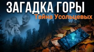 Куда исчезла семья Усольцевых? Шокирующая правда