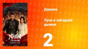 Луна в звёздной дымке 2 серия