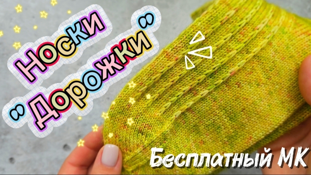 Бесплатный МК. Носки 