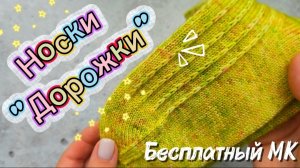 Бесплатный МК. Носки «Дорожки».💛💚