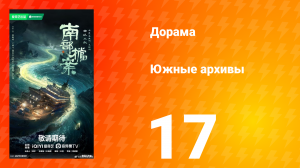 Южные архивы 17 серия
