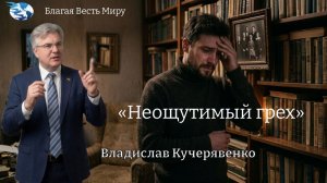 «Неощутимый грех» / Владислав Кучерявенко / 25.07.26