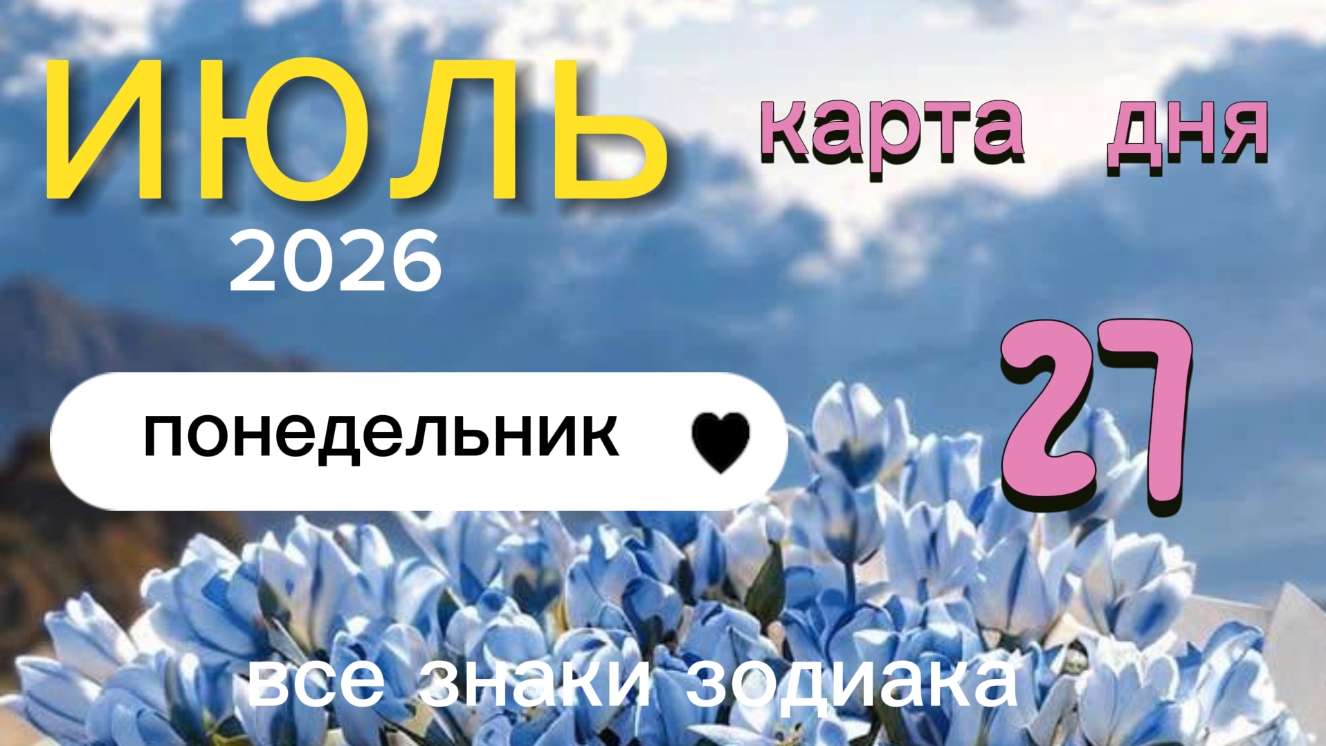 Карта дня на 27 июля 2026. Все знаки зодиака смотреть онлайн