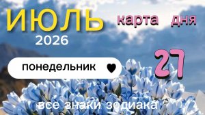 Карта дня на 27 июля 2026. Все знаки зодиака