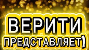 интро верити