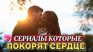 ТОП-5 РОМАНТИЧЕСКИХ ТУРЕЦКИХ СЕРИАЛОВ, КОТОРЫЕ ПОКОРЯТ СЕРДЦЕ