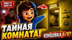 КАК СДЕЛАТЬ КОНЦОВКУ 8/9 И ВЫБРАТЬСЯ ИЗ БЭКРУМС? | Побег от блогера
