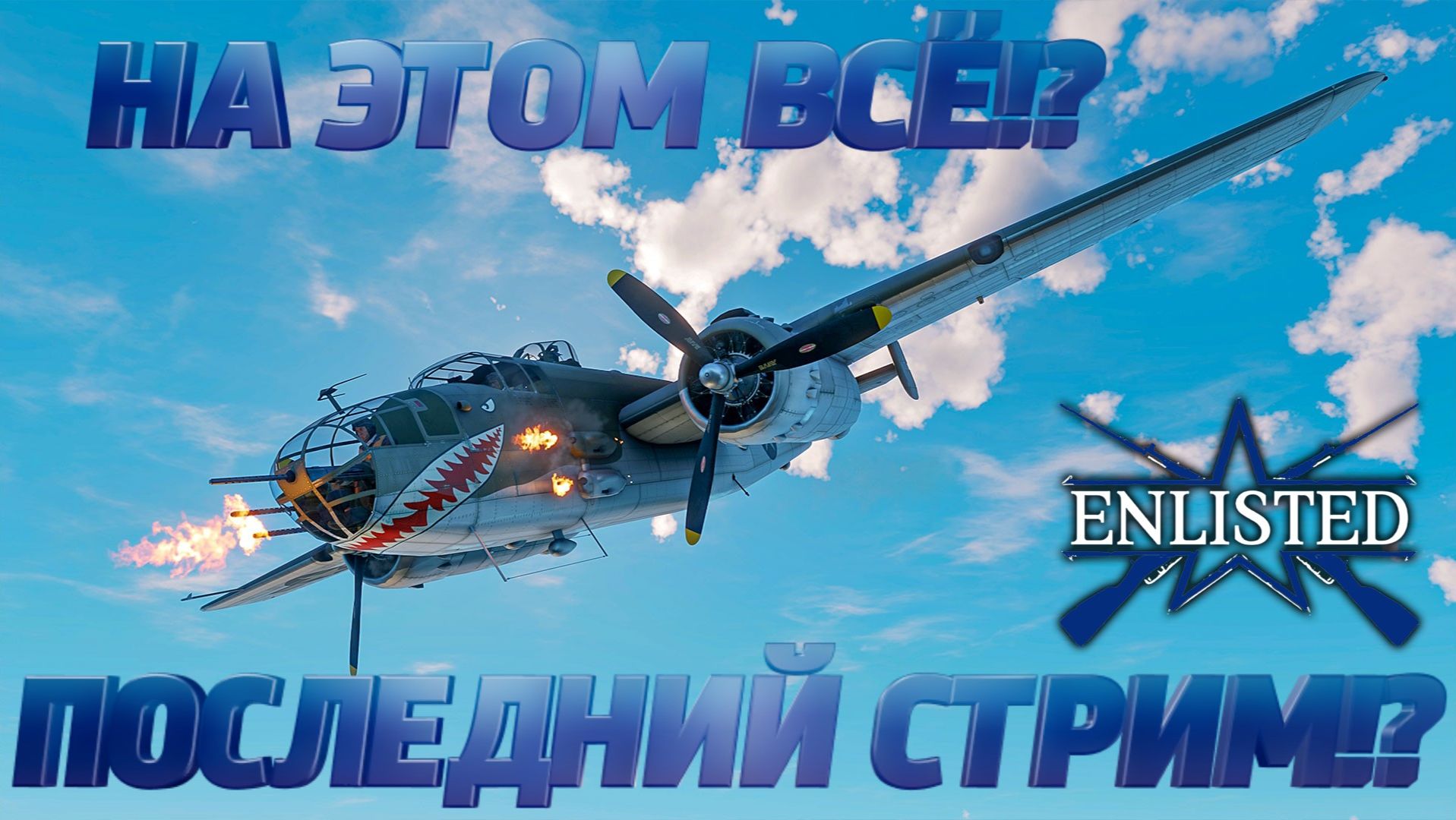 Enlisted - На этом всё!? Последний стрим!? смотреть онлайн