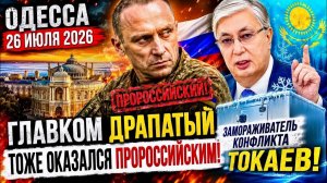 (Препод От Бога)ОДЕССА 26 ИЮЛЯ 2026. РУSНЯВЫЙ ДРАПАТЫЙ!